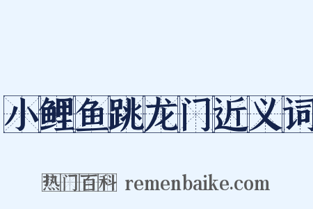 小鲤鱼跳龙门近义词是什么意思的图片